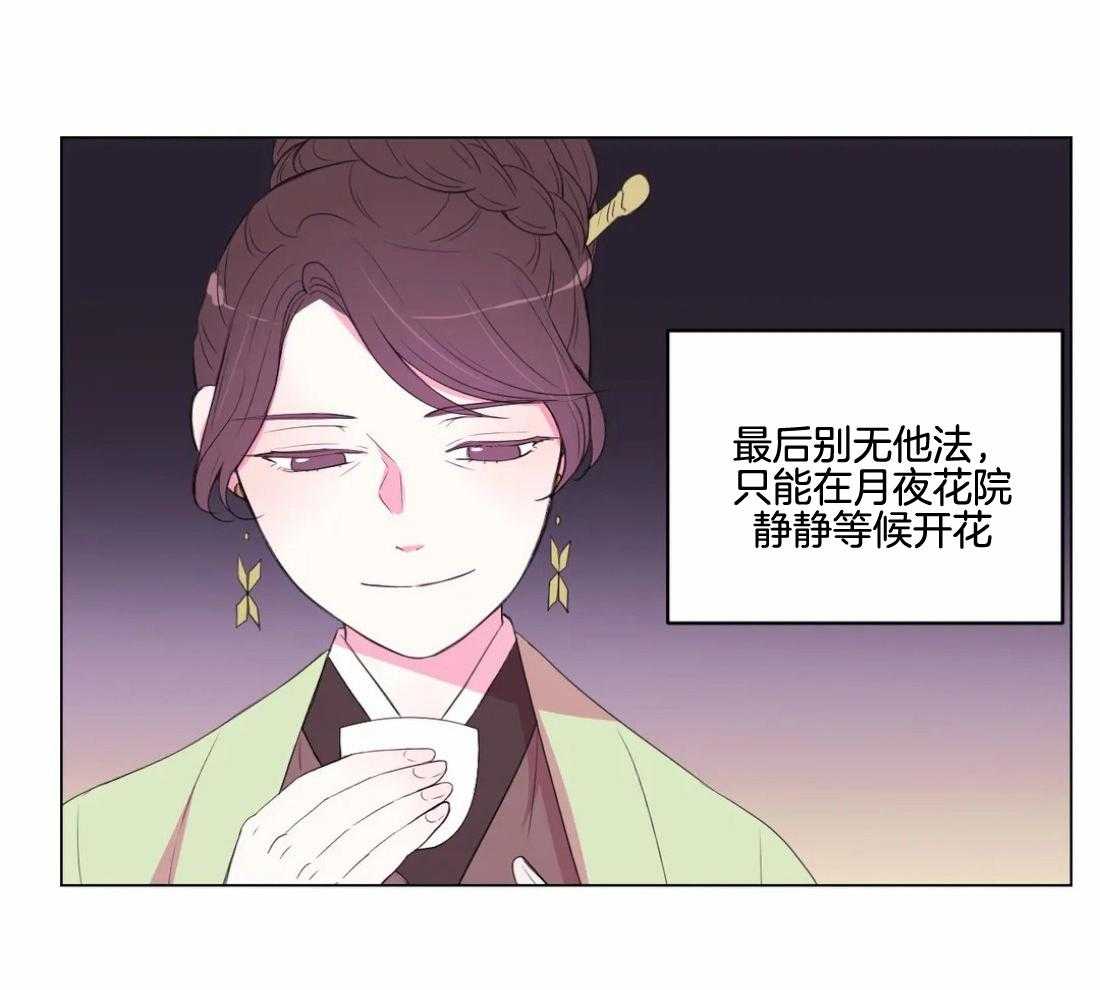 《月夜花院》第138话 延期开花 第32页