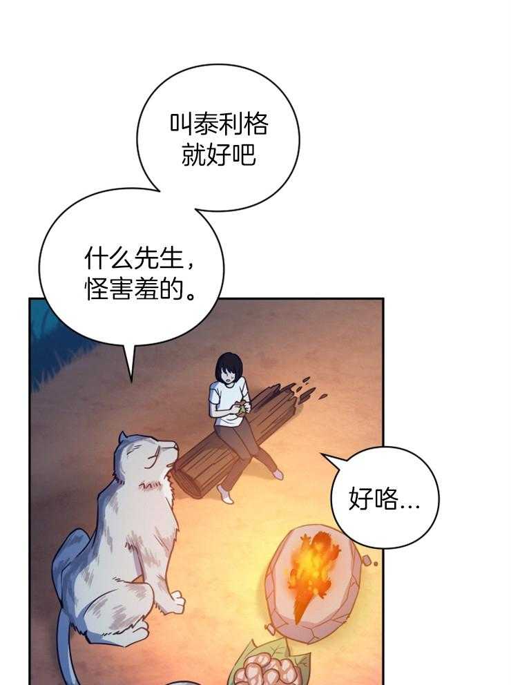 《异界探路者》第4话 4_大白虎会讲话 第30页