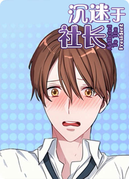 《沉迷社长大人》漫画封面图 - tl漫画
