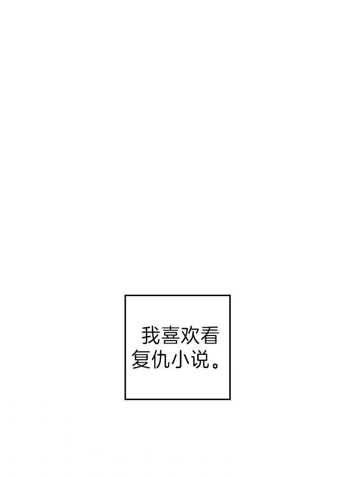 《男主你人设崩了》第1话 1_穿到复仇小说 第8页