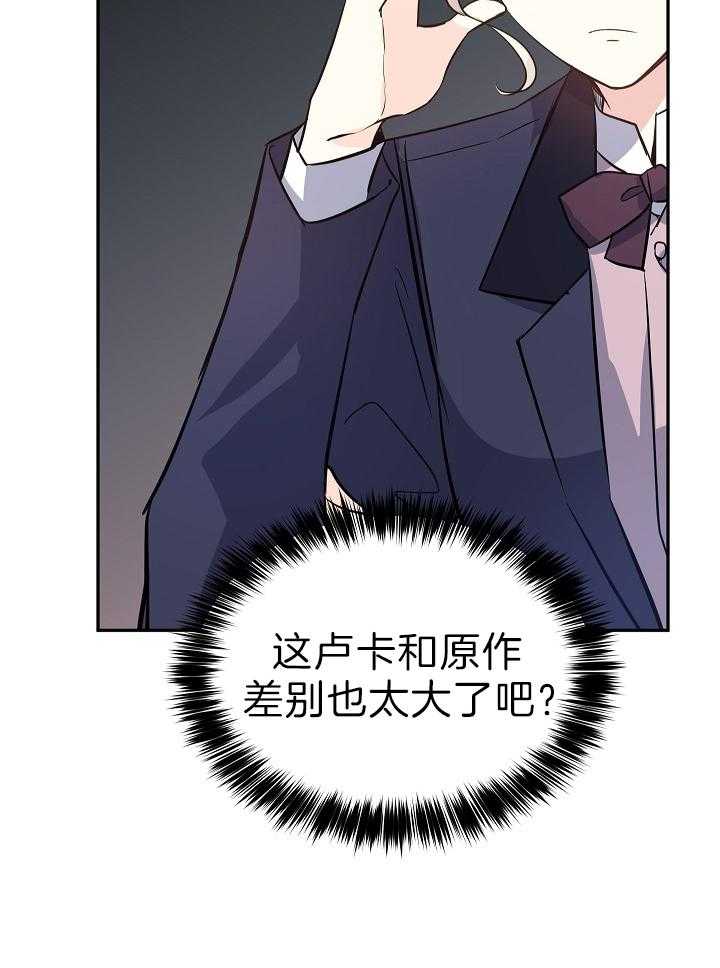 《男主你人设崩了》第41话 原作差异 第25页