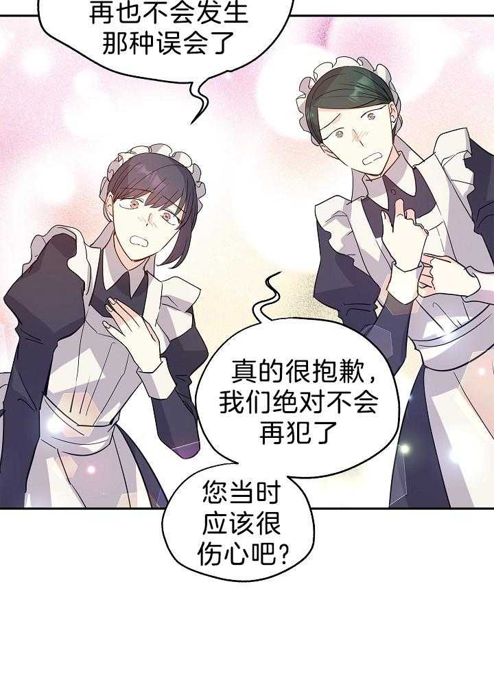 《男主你人设崩了》第53话 女仆道歉 第13页