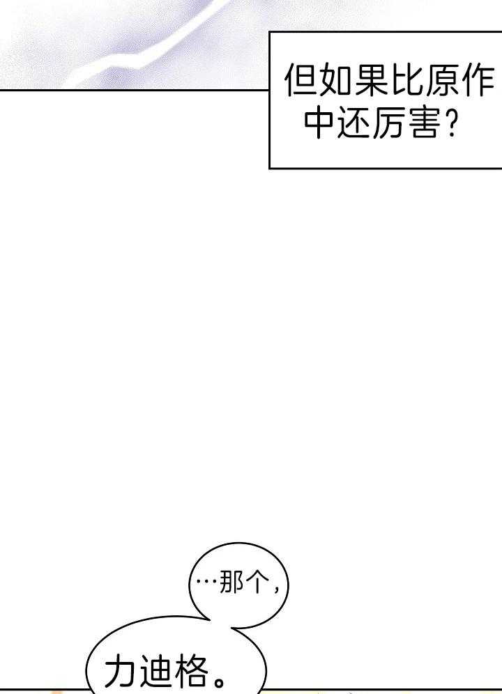 《男主你人设崩了》第58话 重点关注对象 第21页