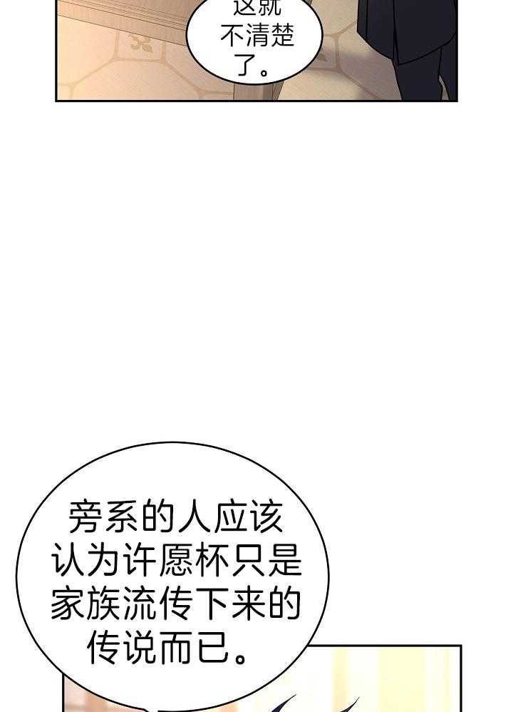 《男主你人设崩了》第60话 许愿圣杯 第11页