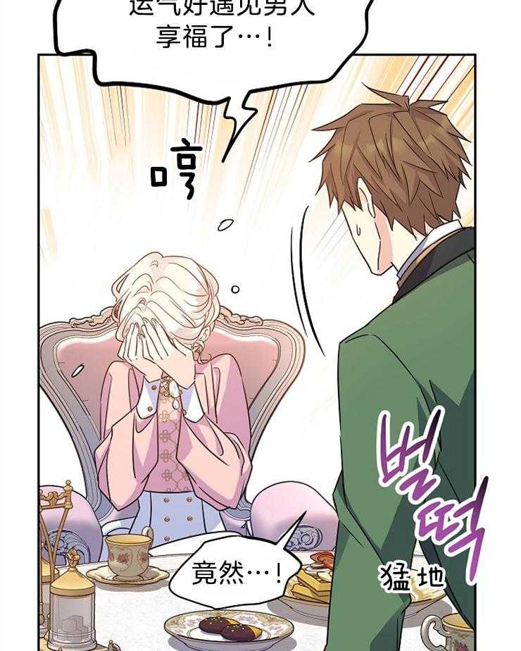 《男主你人设崩了》第76话 追求？？ 第33页