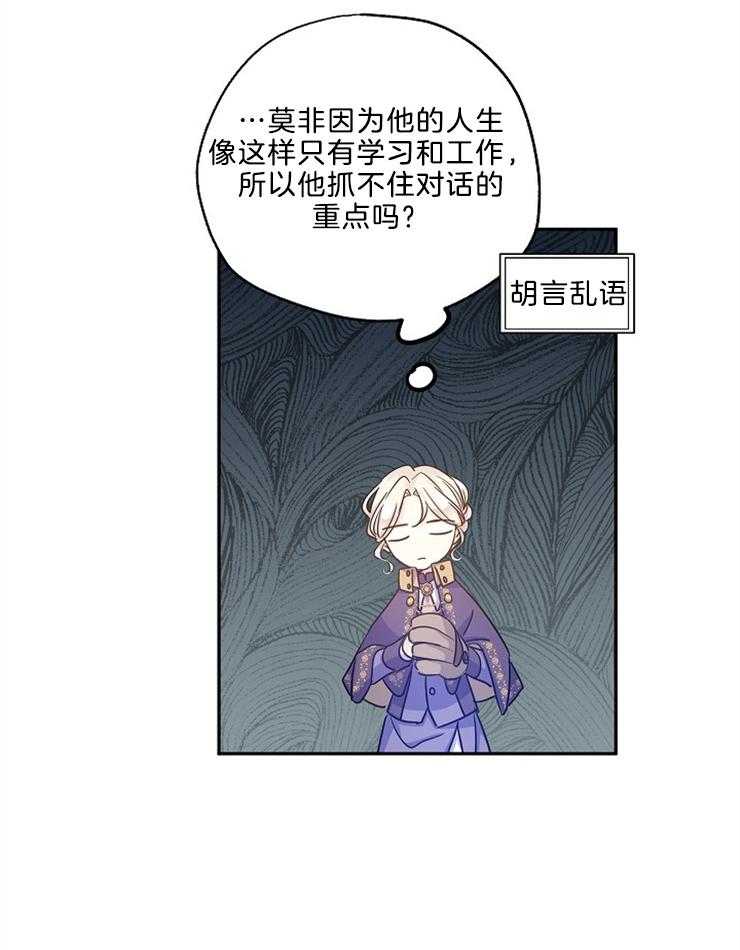 《男主你人设崩了》第85话 含糊其辞 第28页