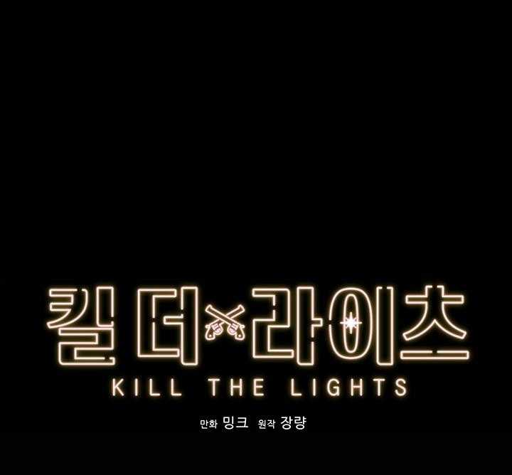 《kill the light》第1话 生肉抢先看 第123页