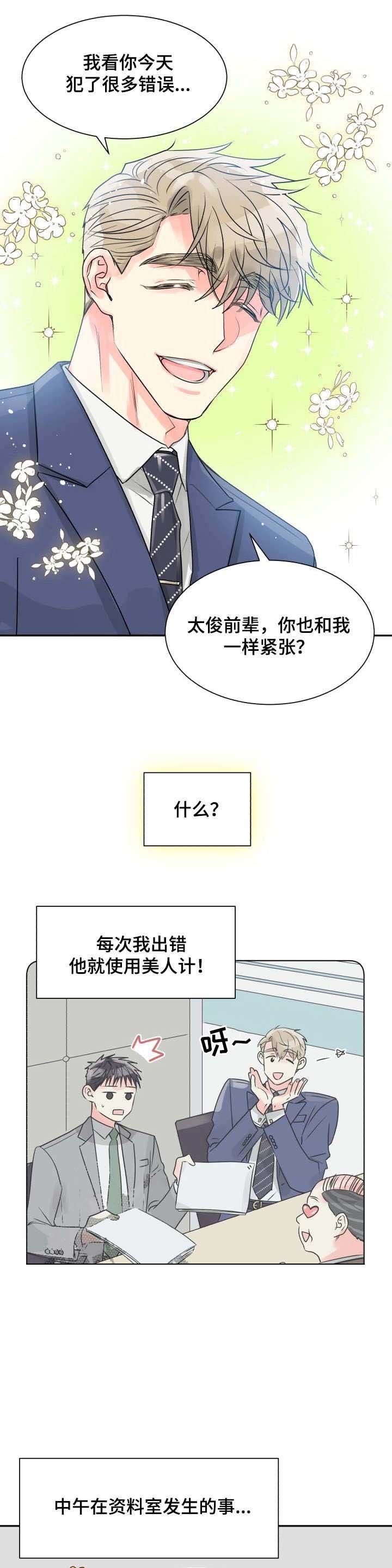 《营业部爱神》第11话 11 第2页