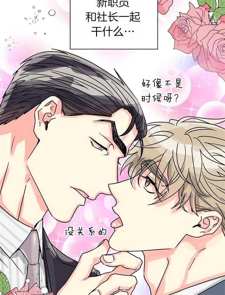 《营业部爱神》第56话 社长隐秘的夜晚（番外） 第10页