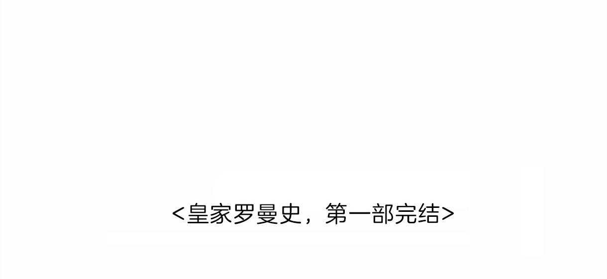 《皇家罗曼史（共2季）》第78话 全部告诉他（第一季完） 第43页