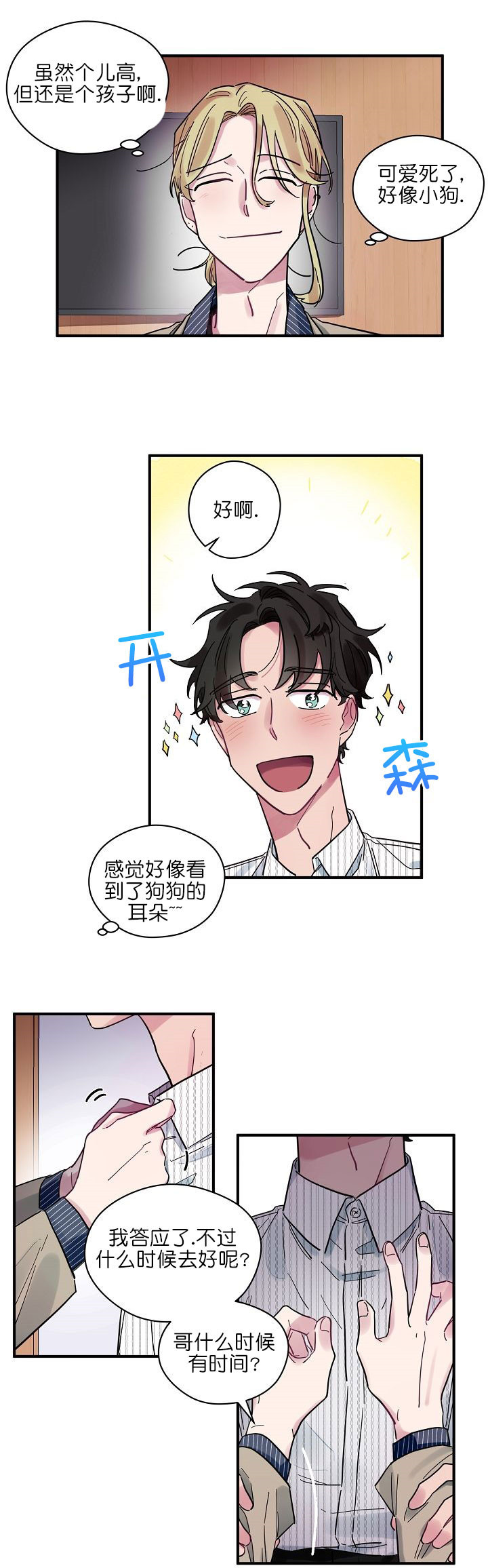 《一眼爱上你》第7话 奇怪的心情 第5页