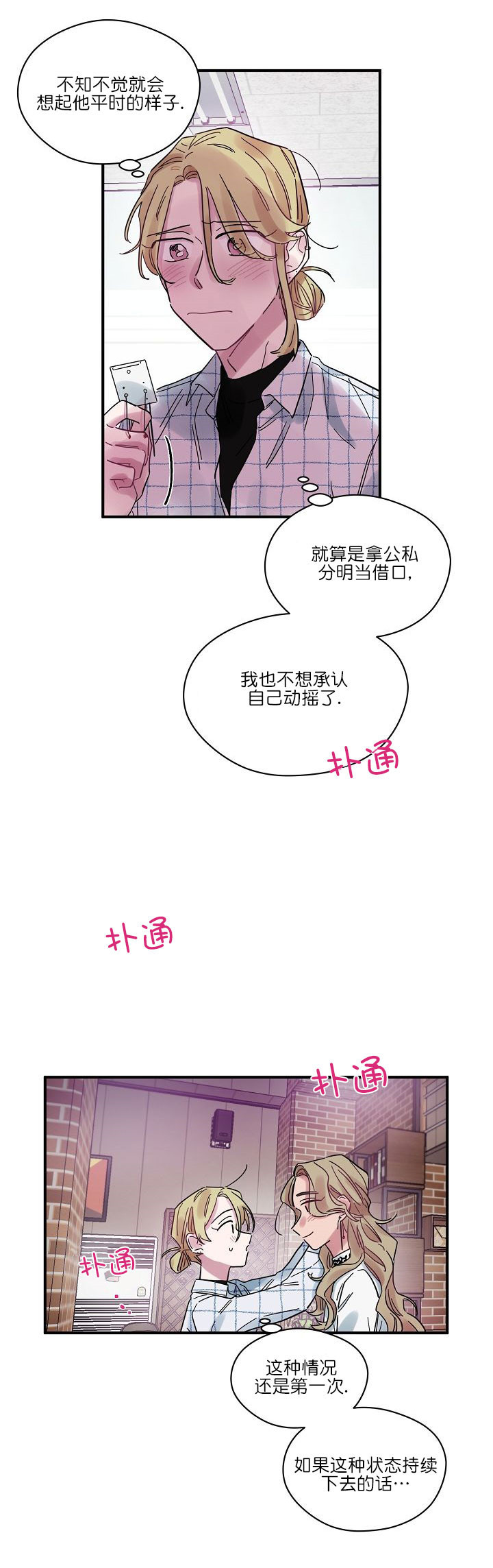 《一眼爱上你》第12话 动摇 第10页