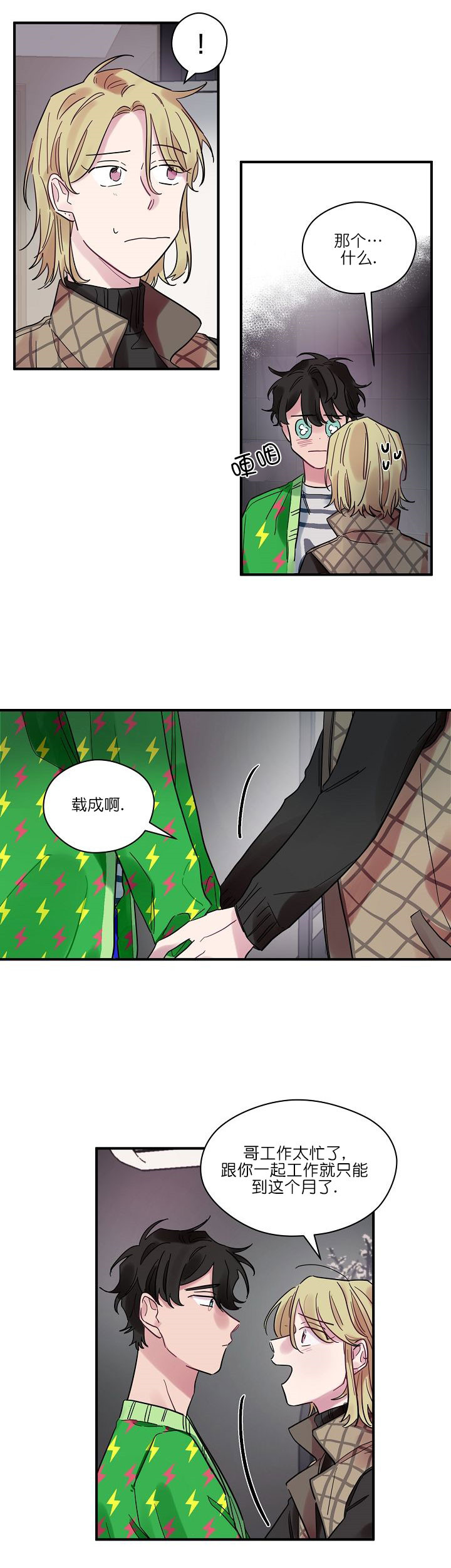 《一眼爱上你》第13话 婉拒 第6页