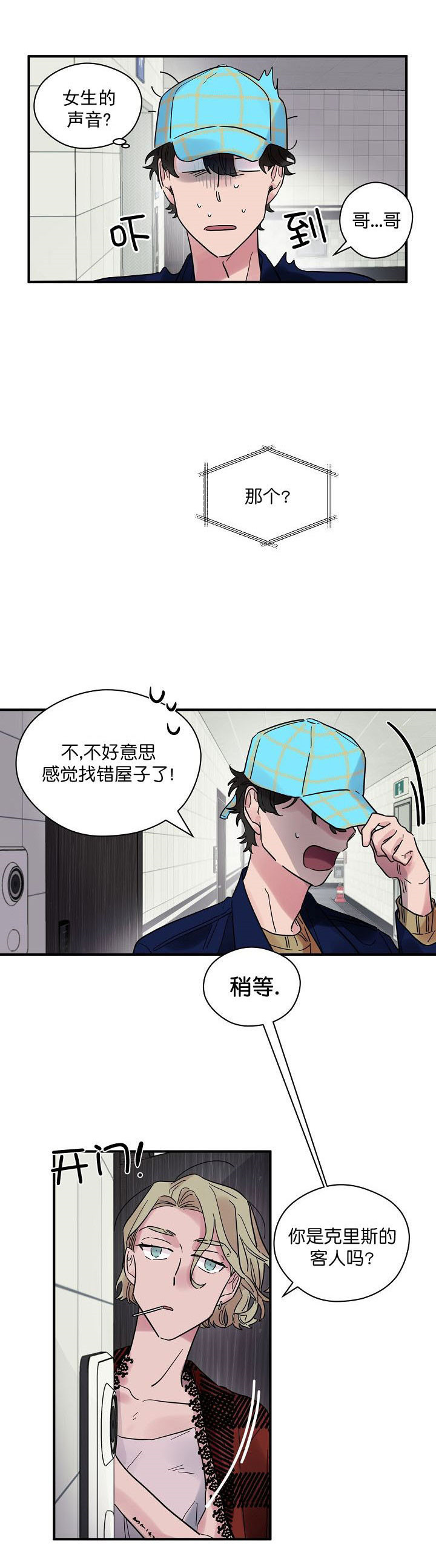 《一眼爱上你》第24话 客人 第4页