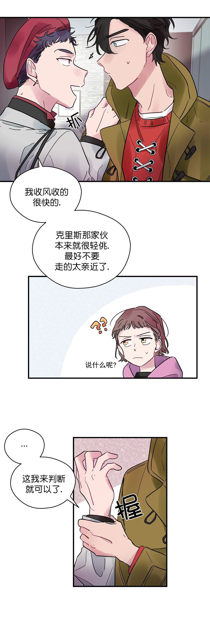 《一眼爱上你》第27话 挑拨 第5页