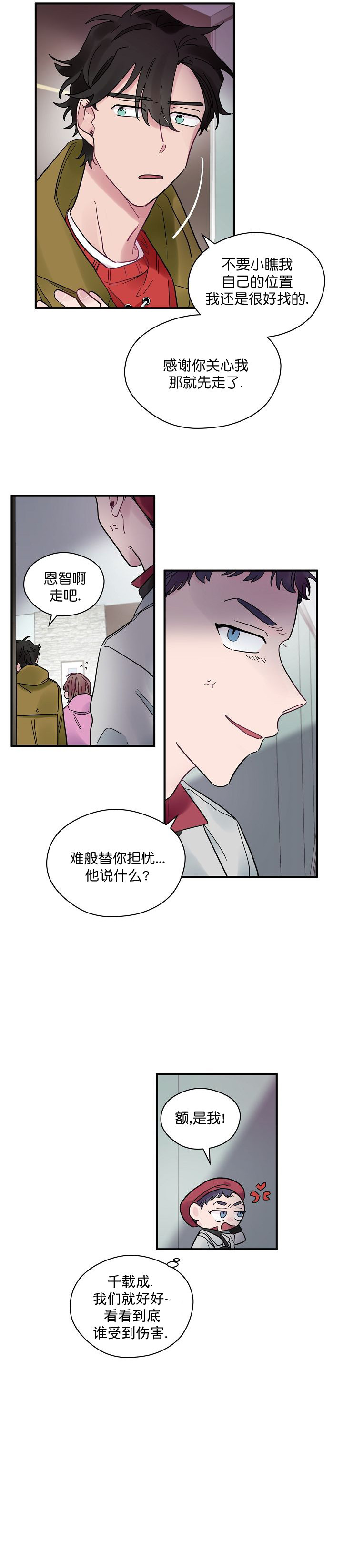 《一眼爱上你》第27话 挑拨 第6页