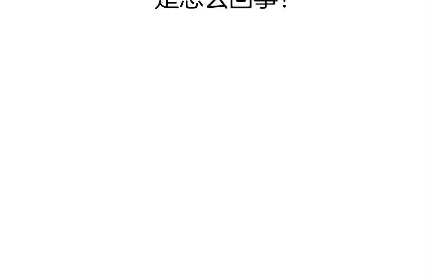 《我该死的XXX》第41话 失落的情绪 第30页