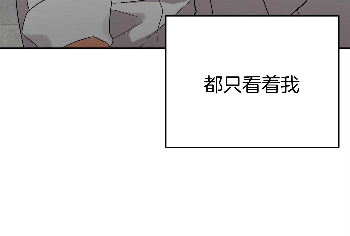 《我该死的XXX》第45话 希望你只看着我 第12页