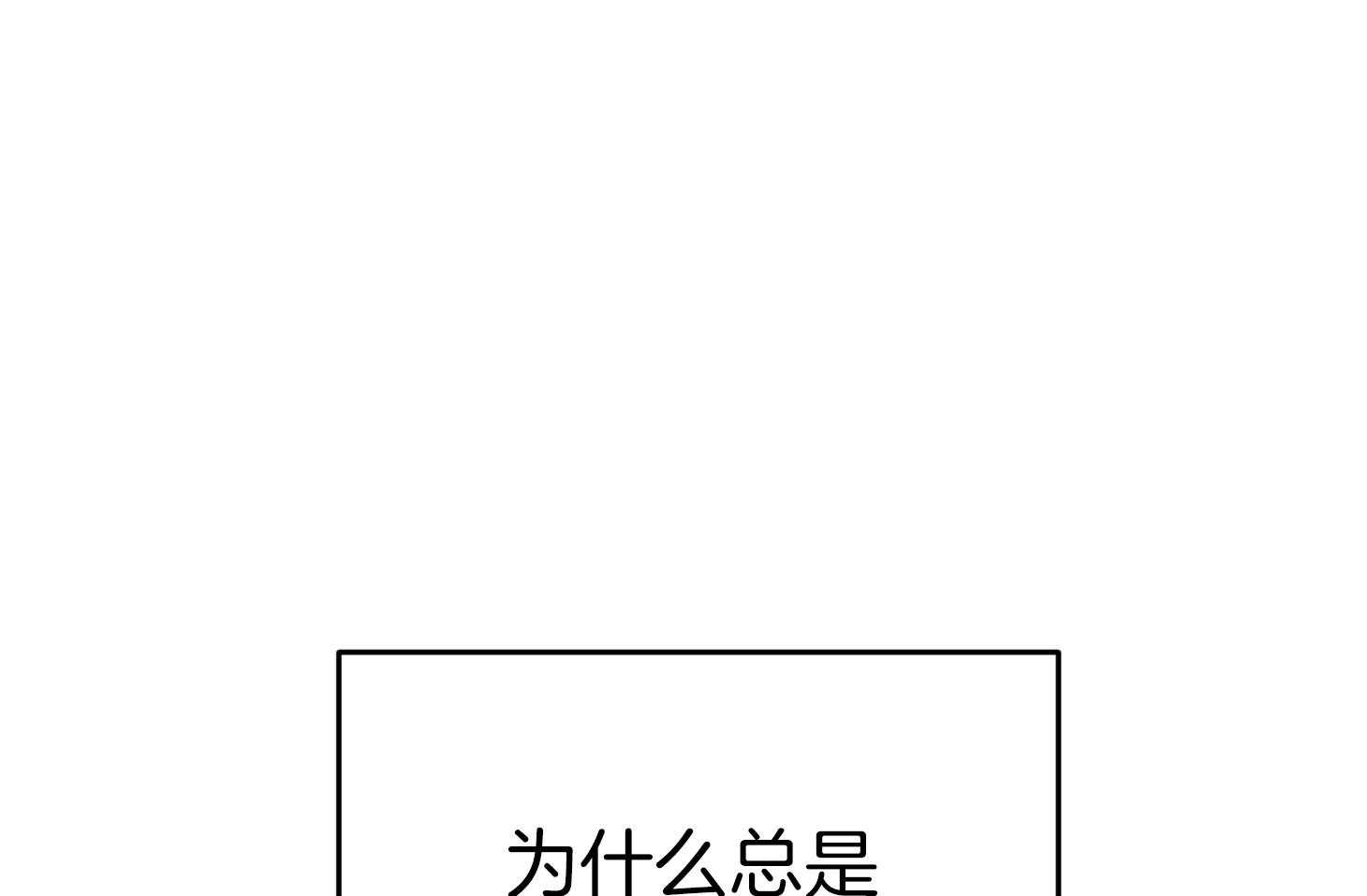 《我该死的XXX》第46话 恳切的感情 第73页