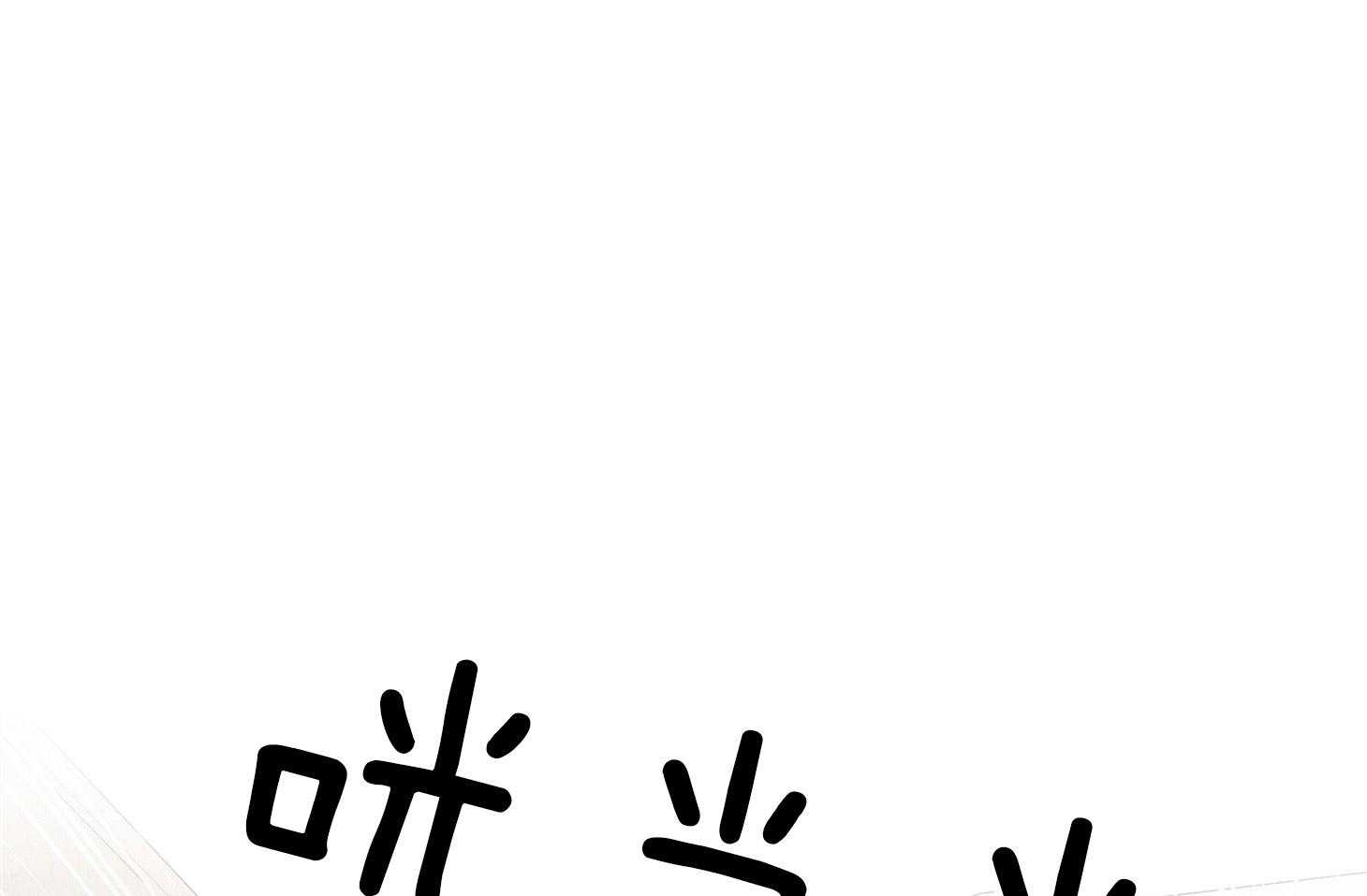 《我该死的XXX》第46话 恳切的感情 第81页