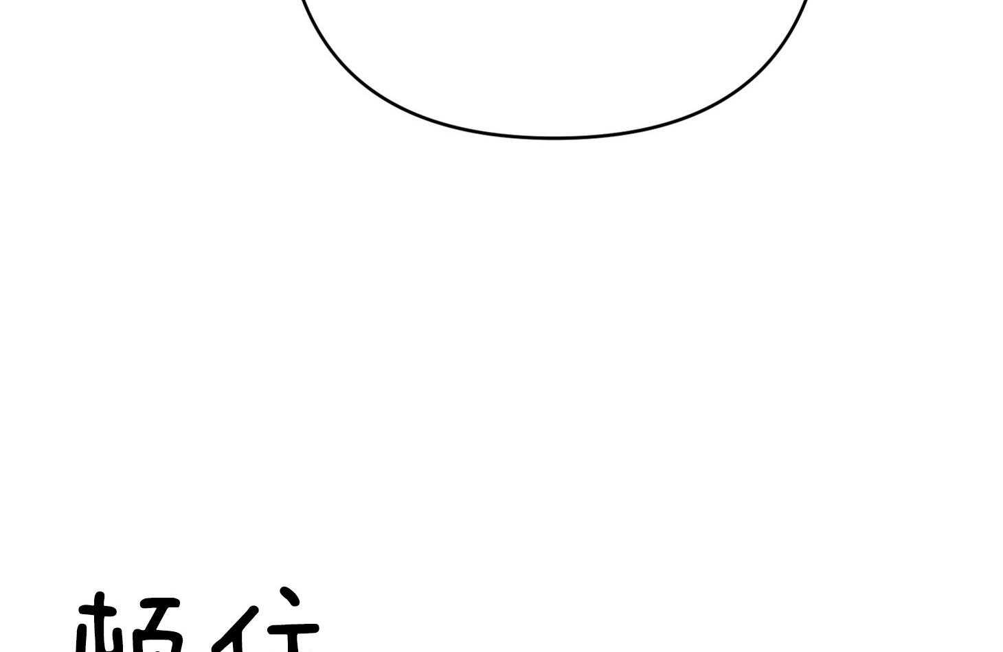 《我该死的XXX》第47话 让人混淆 第50页