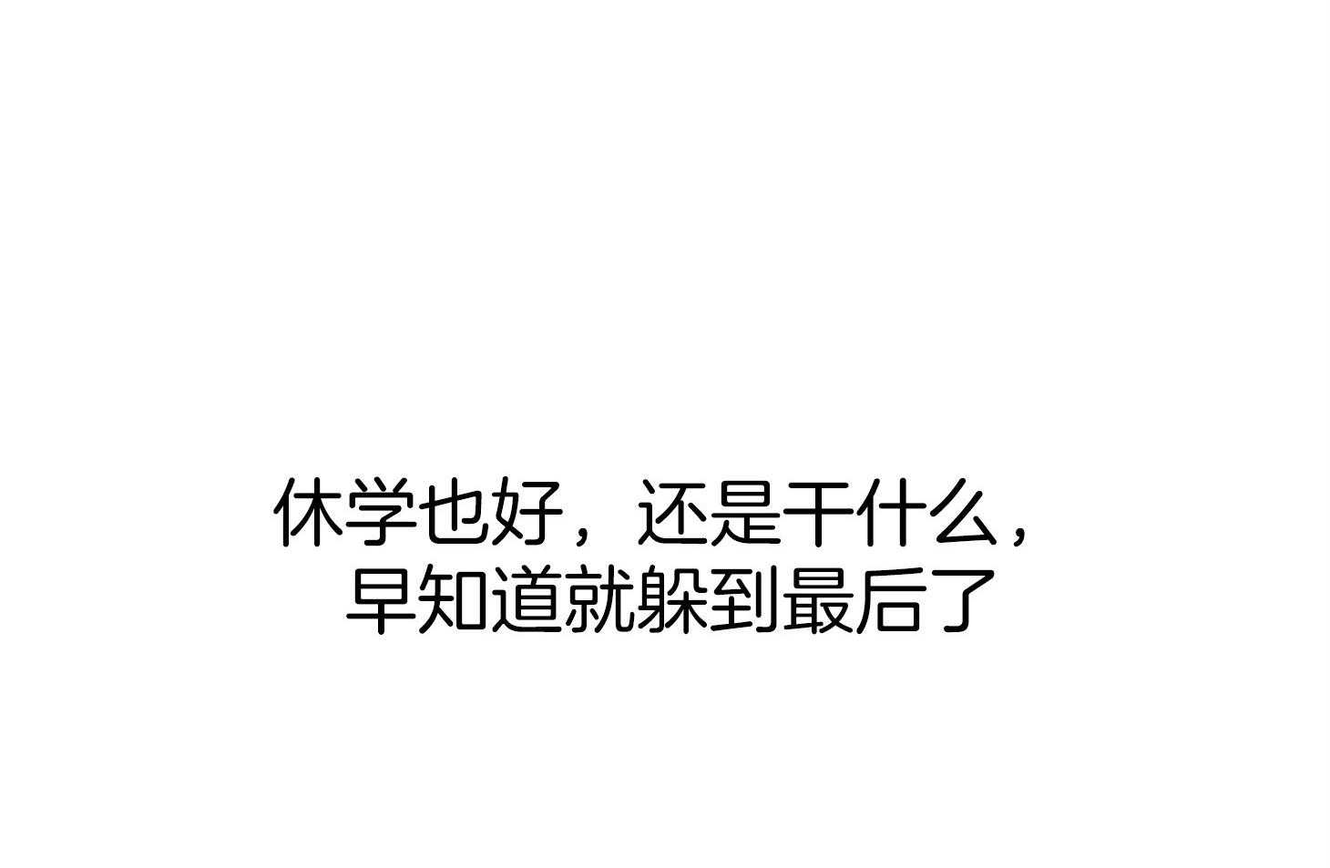 《我该死的XXX》第47话 让人混淆 第72页