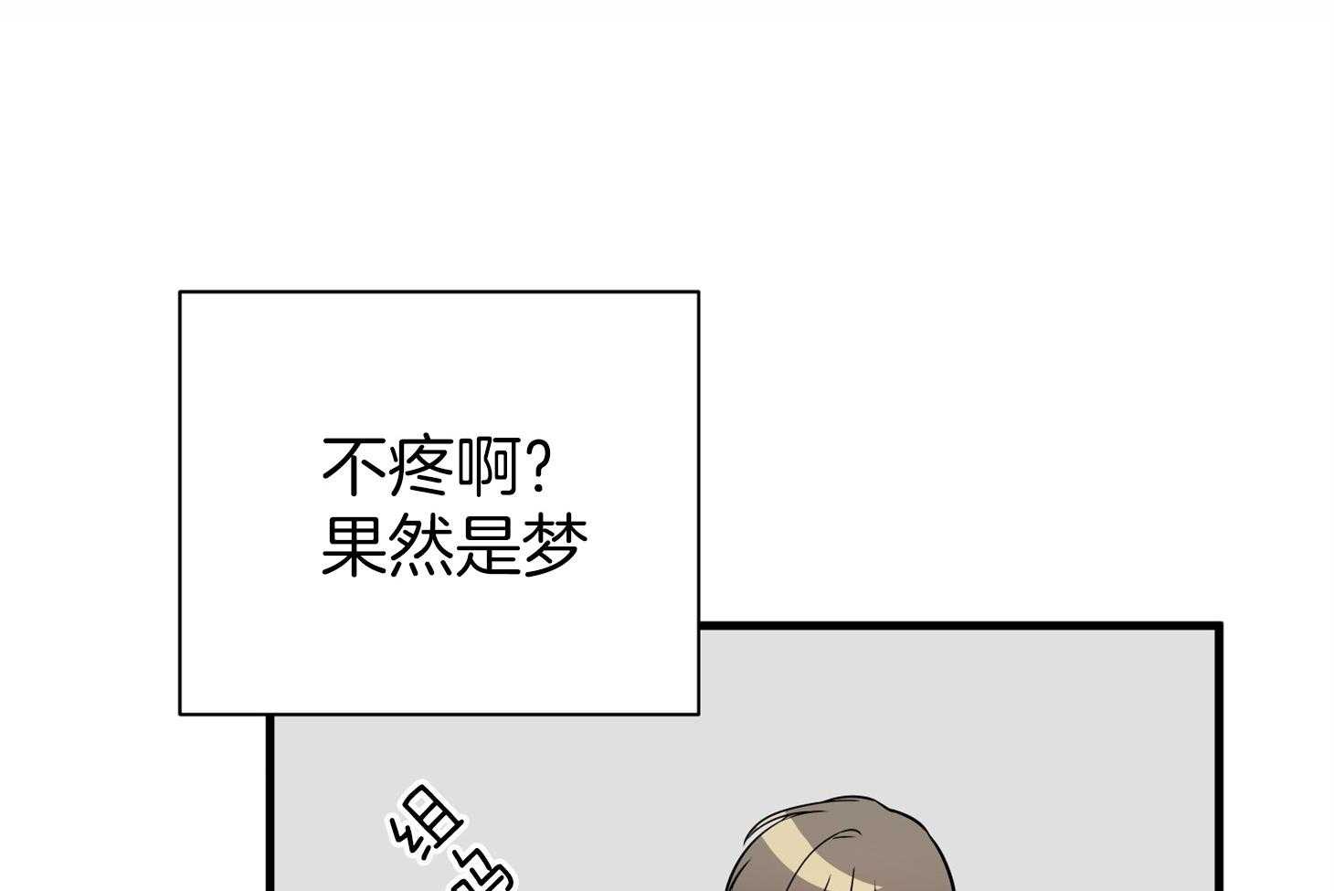 《我该死的XXX》第56话 真实的梦 第20页