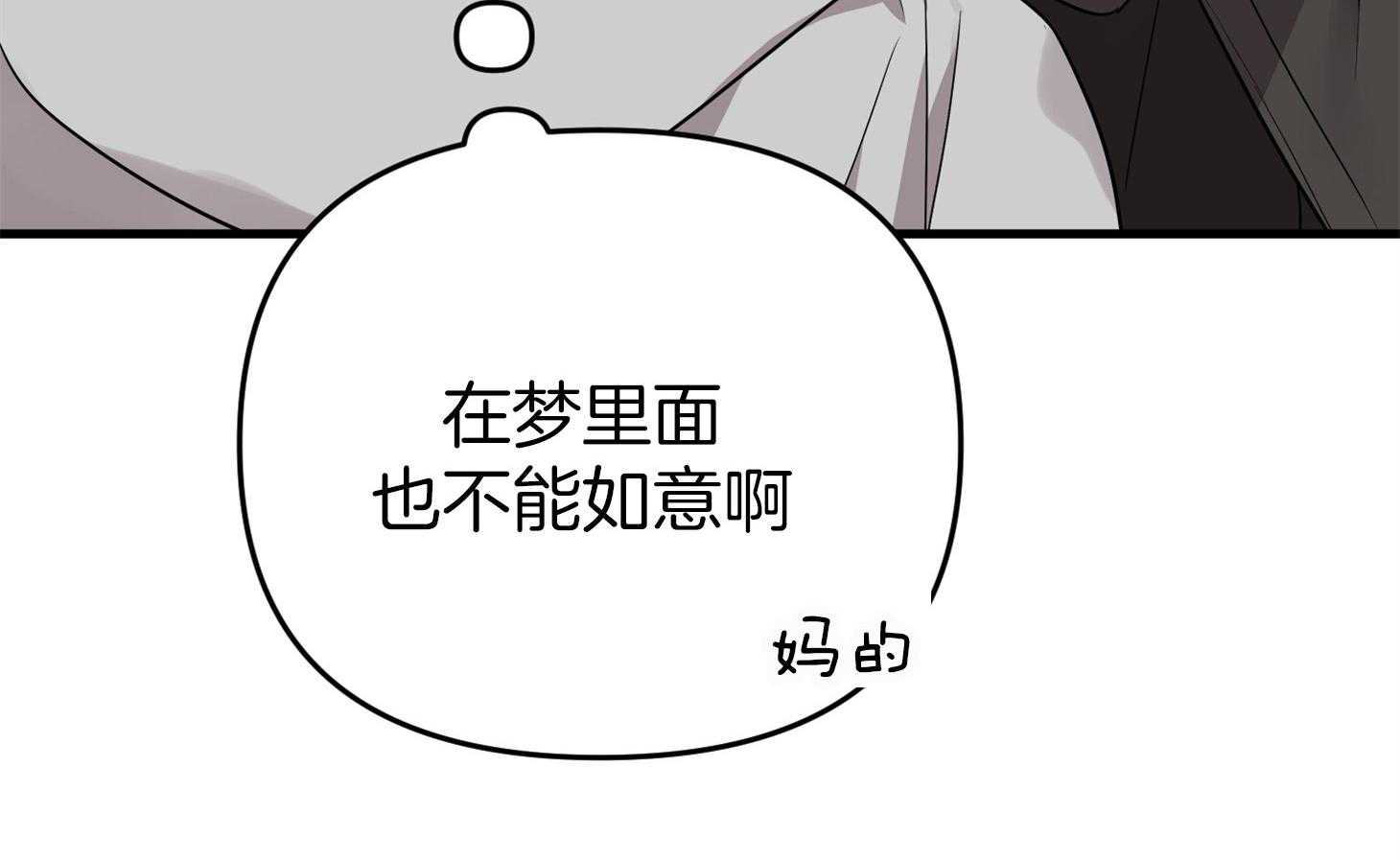 《我该死的XXX》第56话 真实的梦 第67页