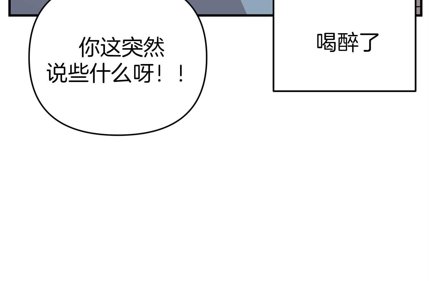《我该死的XXX》第55话 趁着酒劲 第18页