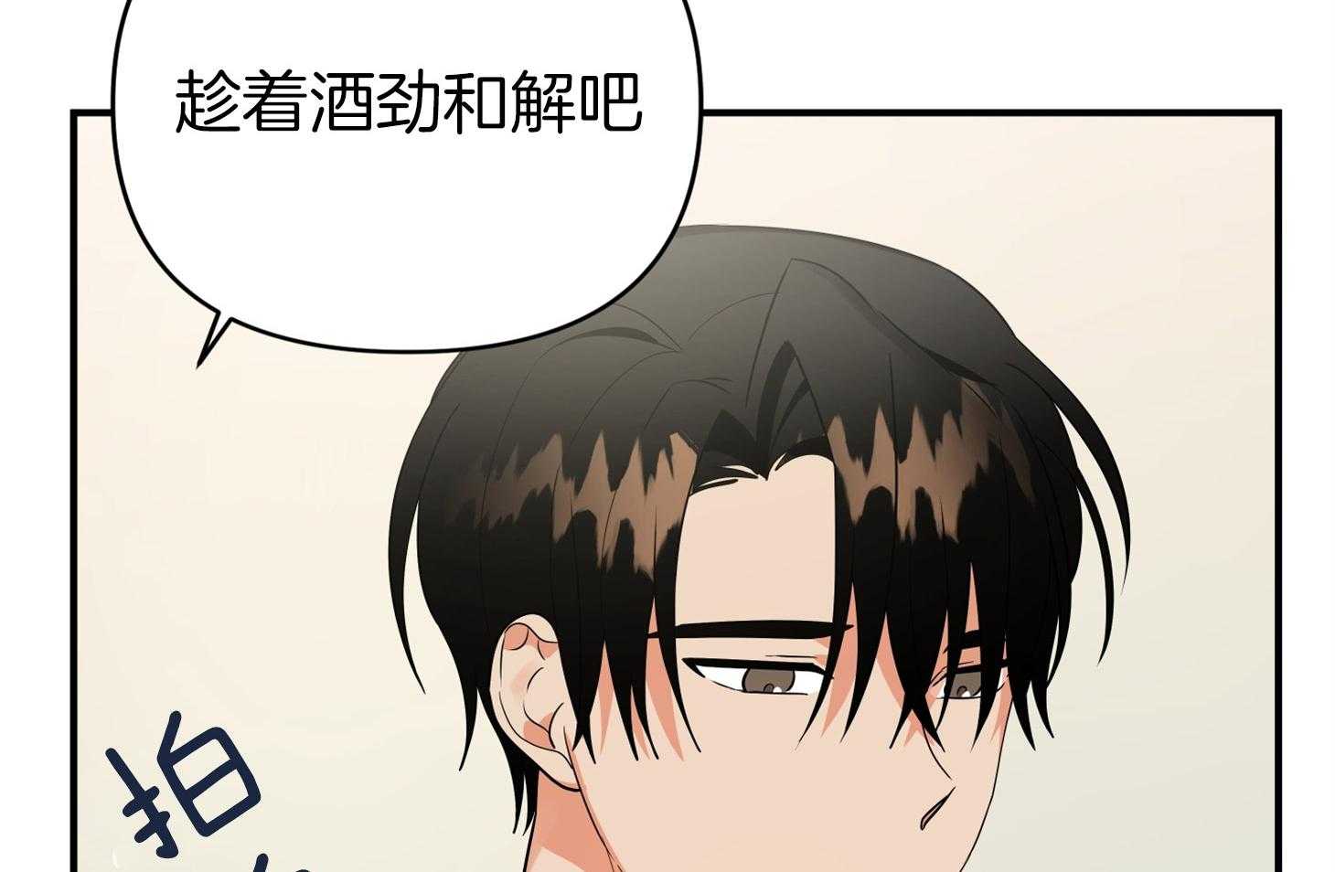 《我该死的XXX》第55话 趁着酒劲 第33页