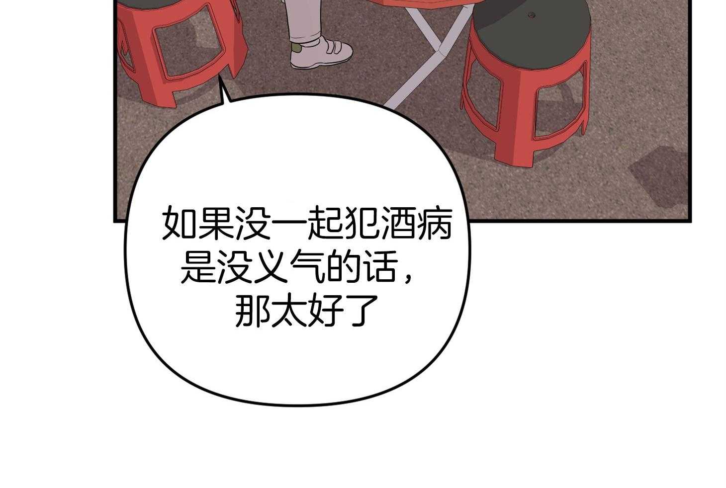 《我该死的XXX》第54话 借酒消愁 第6页