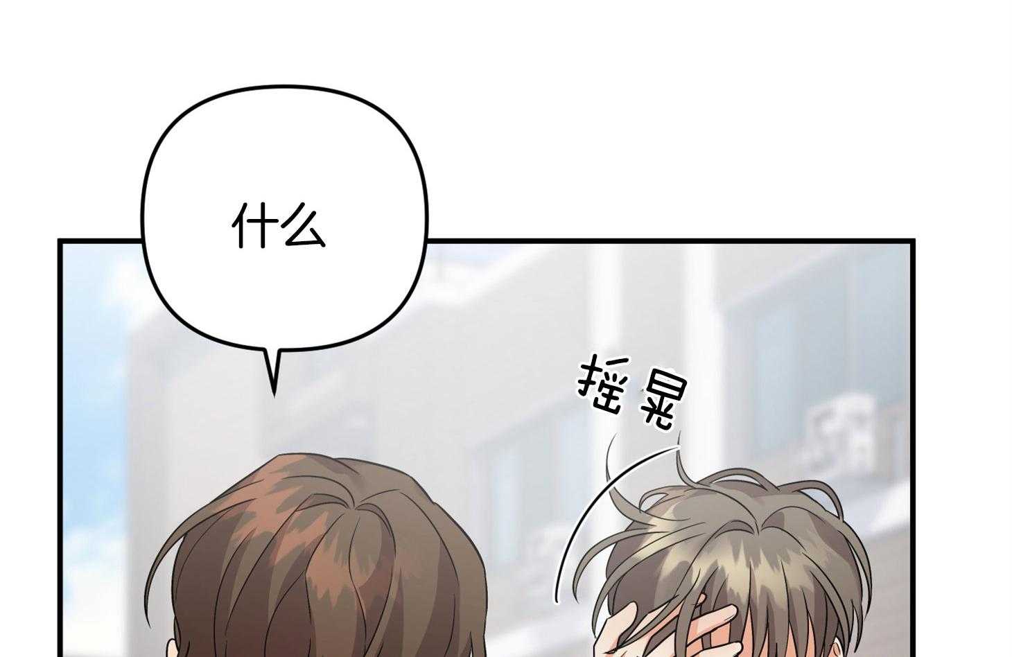 《我该死的XXX》第65话 再一次的背叛 第18页