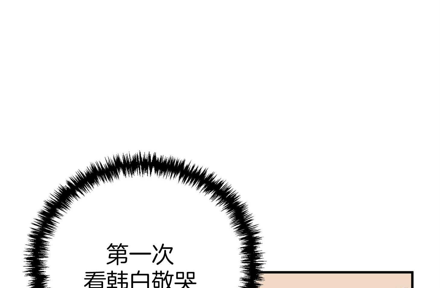 《我该死的XXX》第76话 两情相悦 第10页