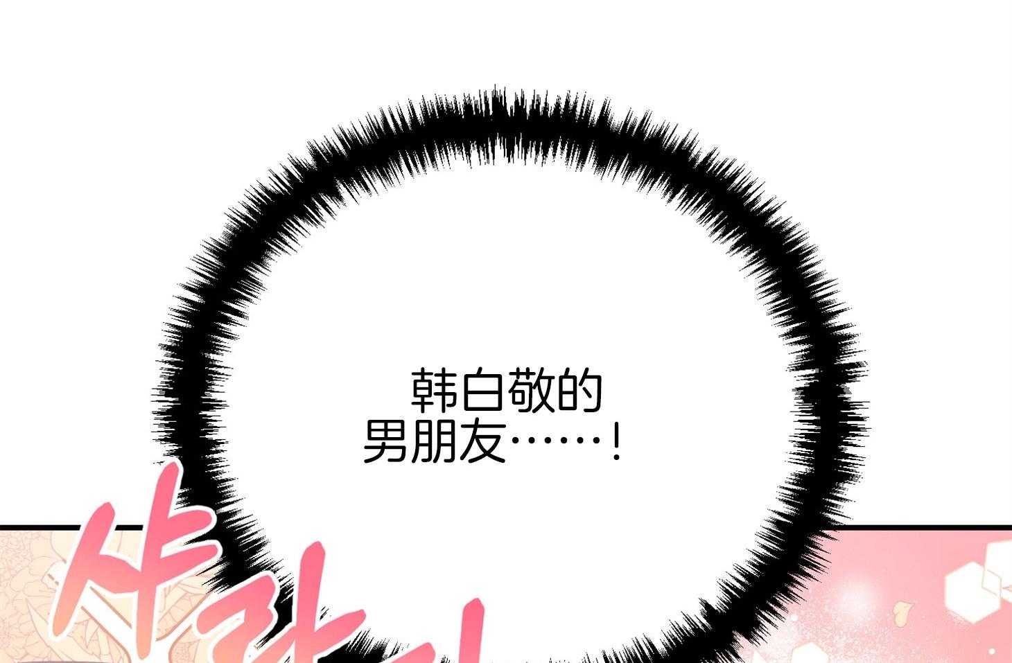 《我该死的XXX》第77话 男朋友 第33页