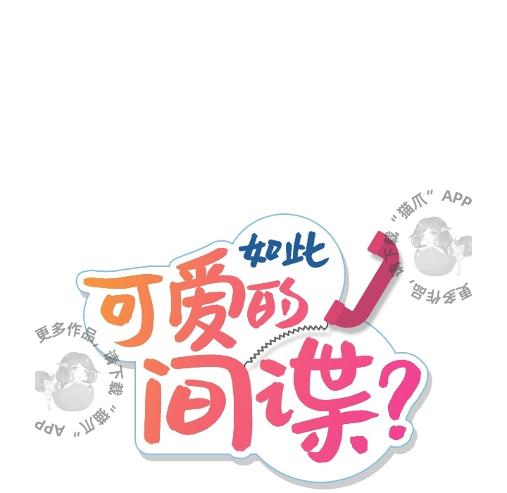 《如此可爱的间谍》第2话 2 第29页