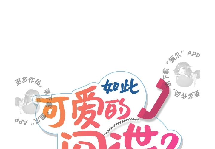 《如此可爱的间谍》第3话 3 第1页