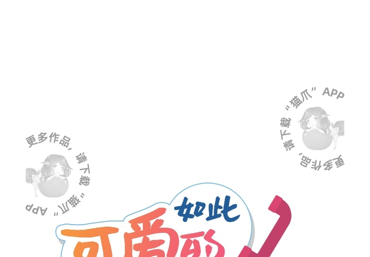 《如此可爱的间谍》第6话 6 第1页