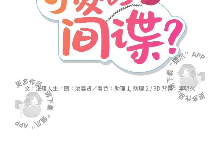 《如此可爱的间谍》第6话 6 第2页