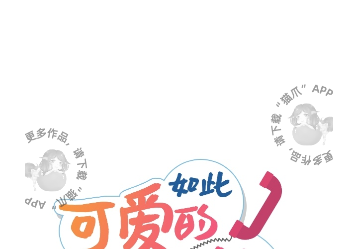 《如此可爱的间谍》第9话 9 第1页