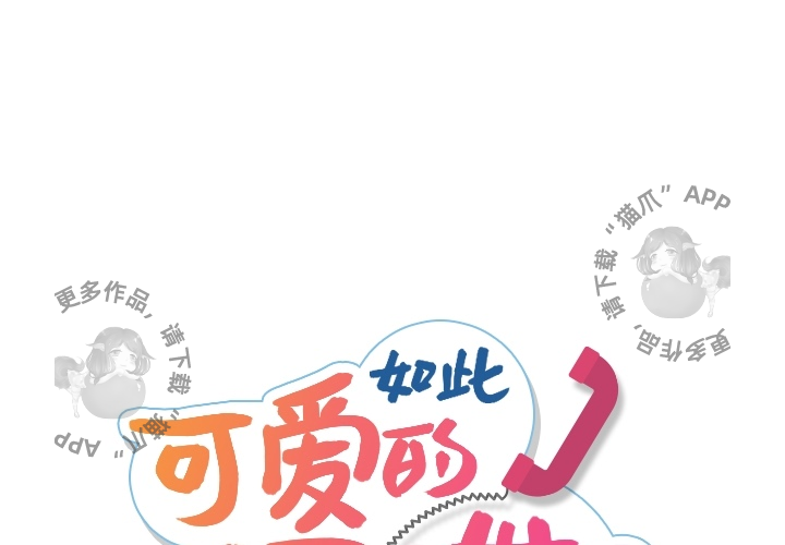 《如此可爱的间谍》第8话 8 第1页