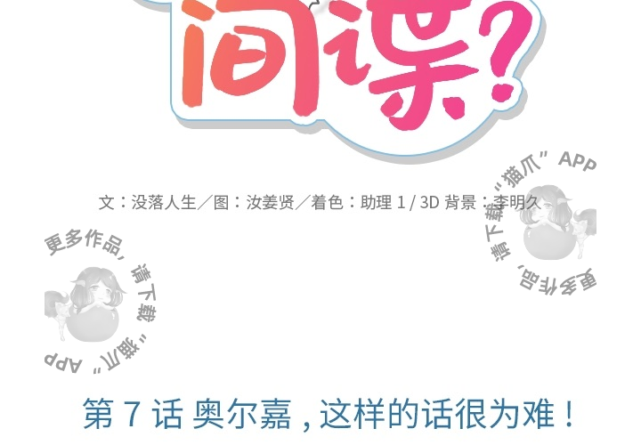《如此可爱的间谍》第8话 8 第2页