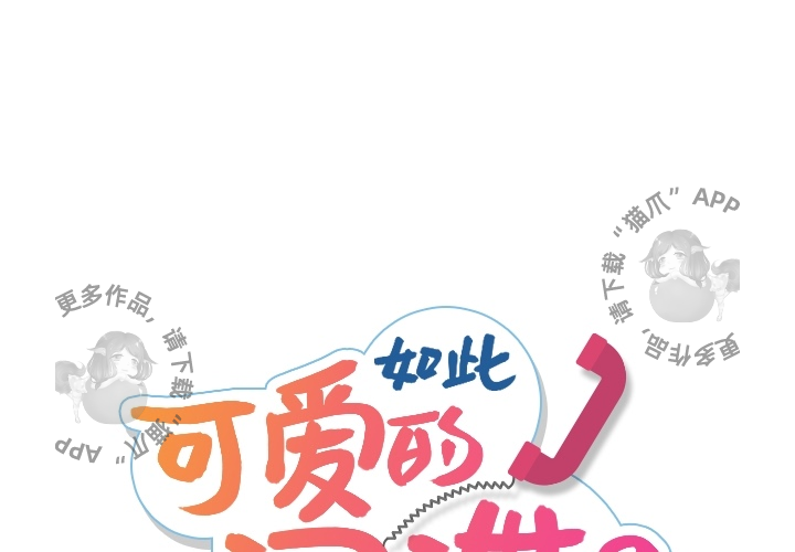 《如此可爱的间谍》第12话 12 第1页