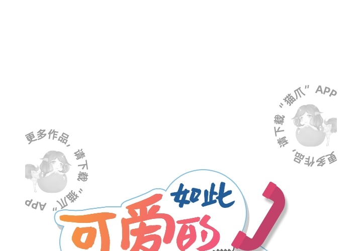 《如此可爱的间谍》第10话 10 第1页