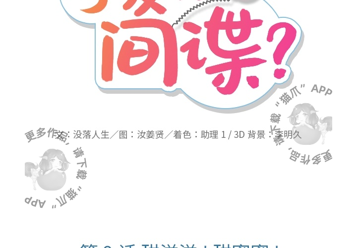《如此可爱的间谍》第10话 10 第2页