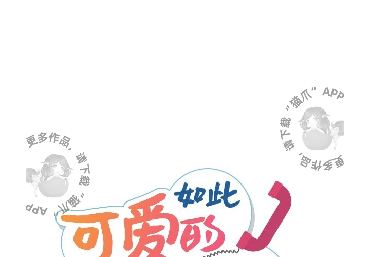 《如此可爱的间谍》第14话 14 第1页