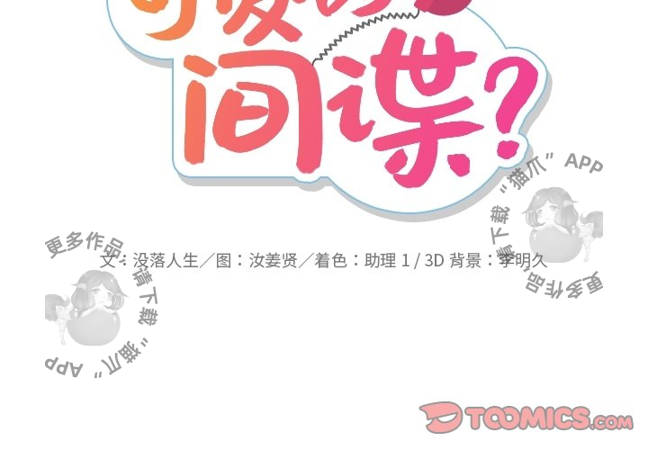 《如此可爱的间谍》第15话 15 第2页
