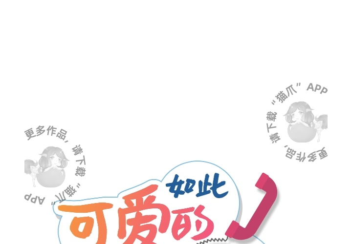 《如此可爱的间谍》第13话 13 第1页