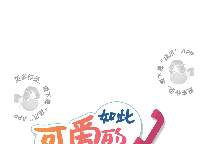 《如此可爱的间谍》第17话 17 第1页