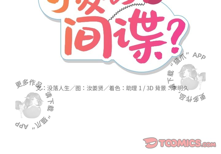 《如此可爱的间谍》第22话 22 第2页