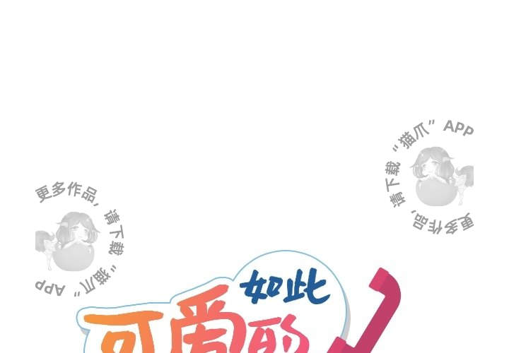 《如此可爱的间谍》第29话 29 第1页